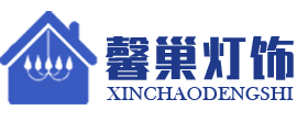 成都馨巢灯饰批发部
